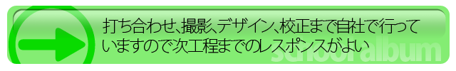 打ち合わせ、撮影、デザイン、校正まで自社で行っていますので次工程までのレスポンスがよい