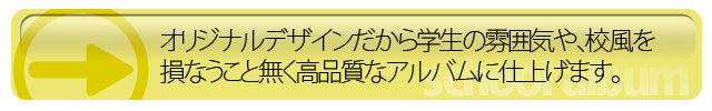 オリジナルレイアウトだから学生の雰囲気や、校風を損なうことなく高品質な卒業アルバムに仕上がります