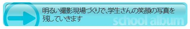 明るい撮影現場づくりで、学生さんの笑顔の写真を残していきます