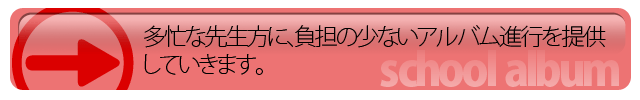 多忙な先生方に、負担の少ない卒業アルバム作成、制作進行を提供していきます