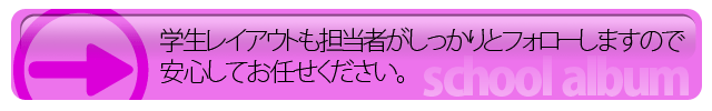 学生レイアウトも担当者がしっかりとフォローしますので安心してお任せください