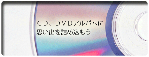 ＣＤ、ＤＶＤ卒業アルバムで思い出を残そう