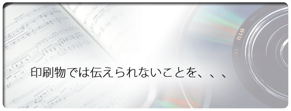 印刷物では伝わらないこと