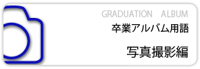 卒業アルバム用語写真編