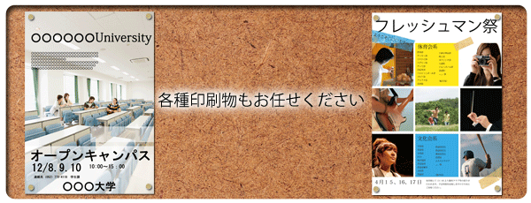 各種印刷物もお任せください