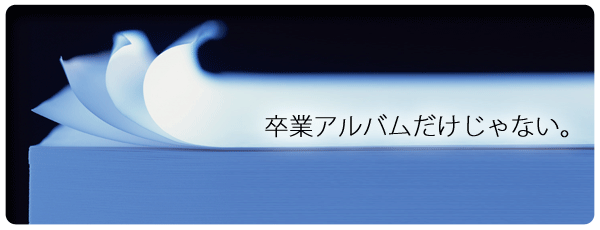 卒業アルバムだけじゃない