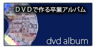 ＤＶＤアルバム