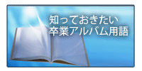 卒業アルバム用語