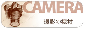 文化祭、音楽会の撮影方法