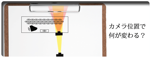 カメラ位置で何が変わる？